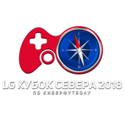 Финал LG Кубок Севера 2018